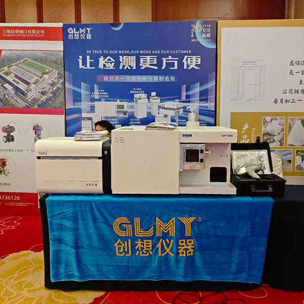 GLMY創想儀器展臺 - ICP，XRF