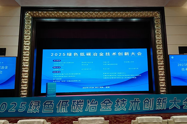 2025綠色低碳冶金會(huì)議召開(kāi)